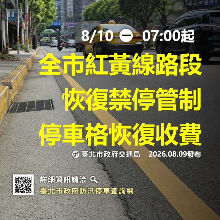 白海豚颱風遠離 北市紅黃線車輛10日7時前須駛離