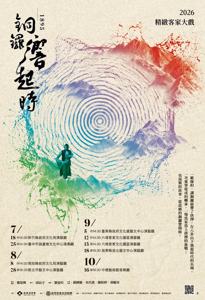 等了十二年 客家大戲《銅鑼響起時》8月回到南投