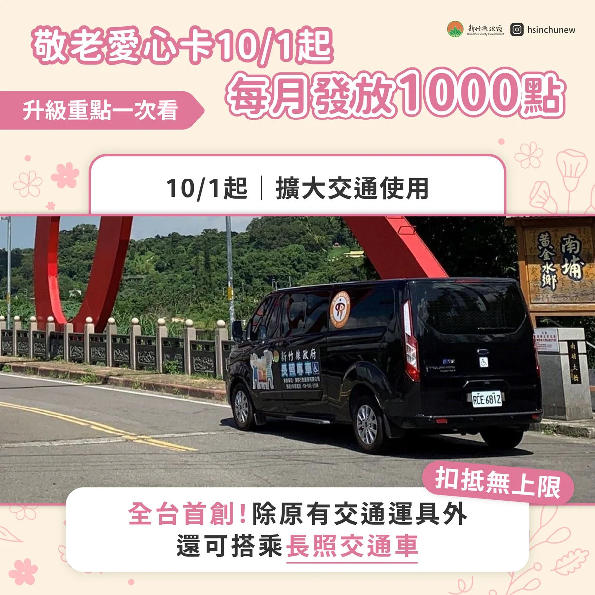 新竹縣敬老愛心卡10月加碼 每月點數翻倍至1000點