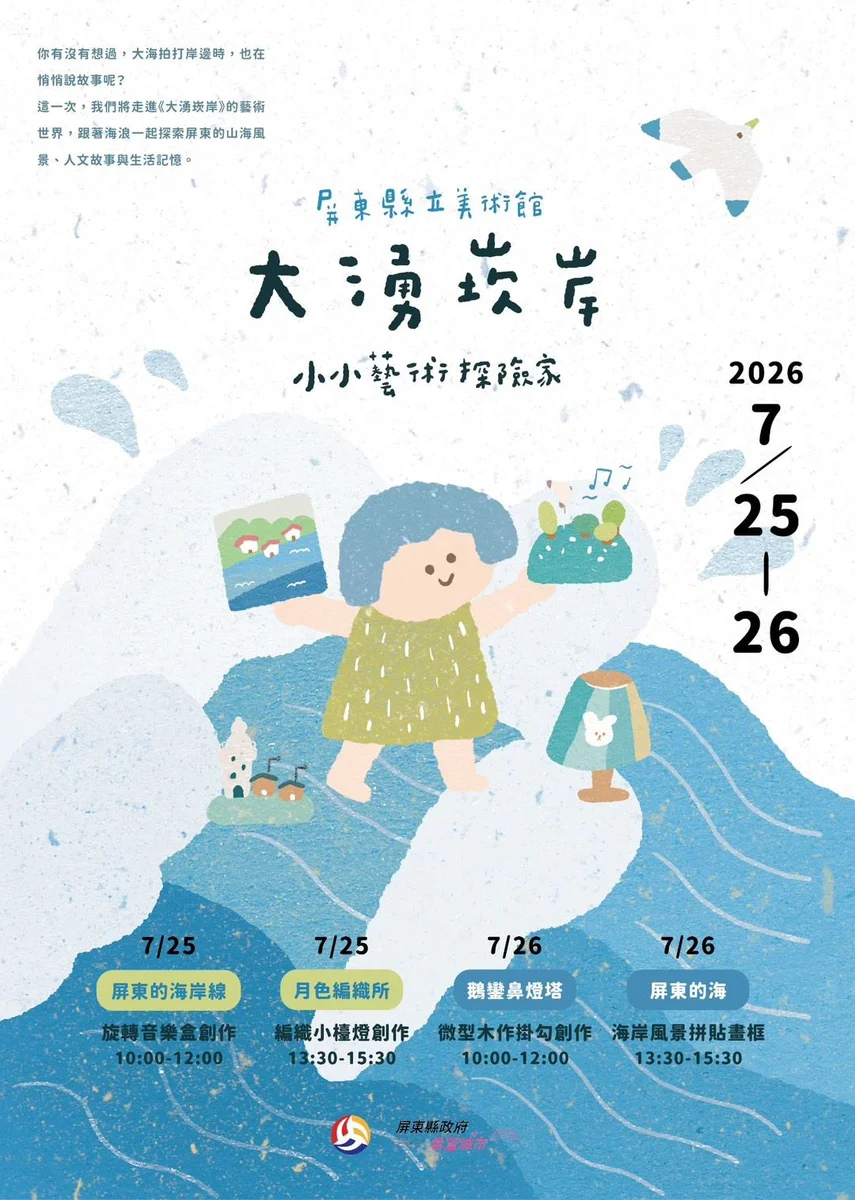 暑假走進屏東縣立美術館 孩子用手作認識山海故事