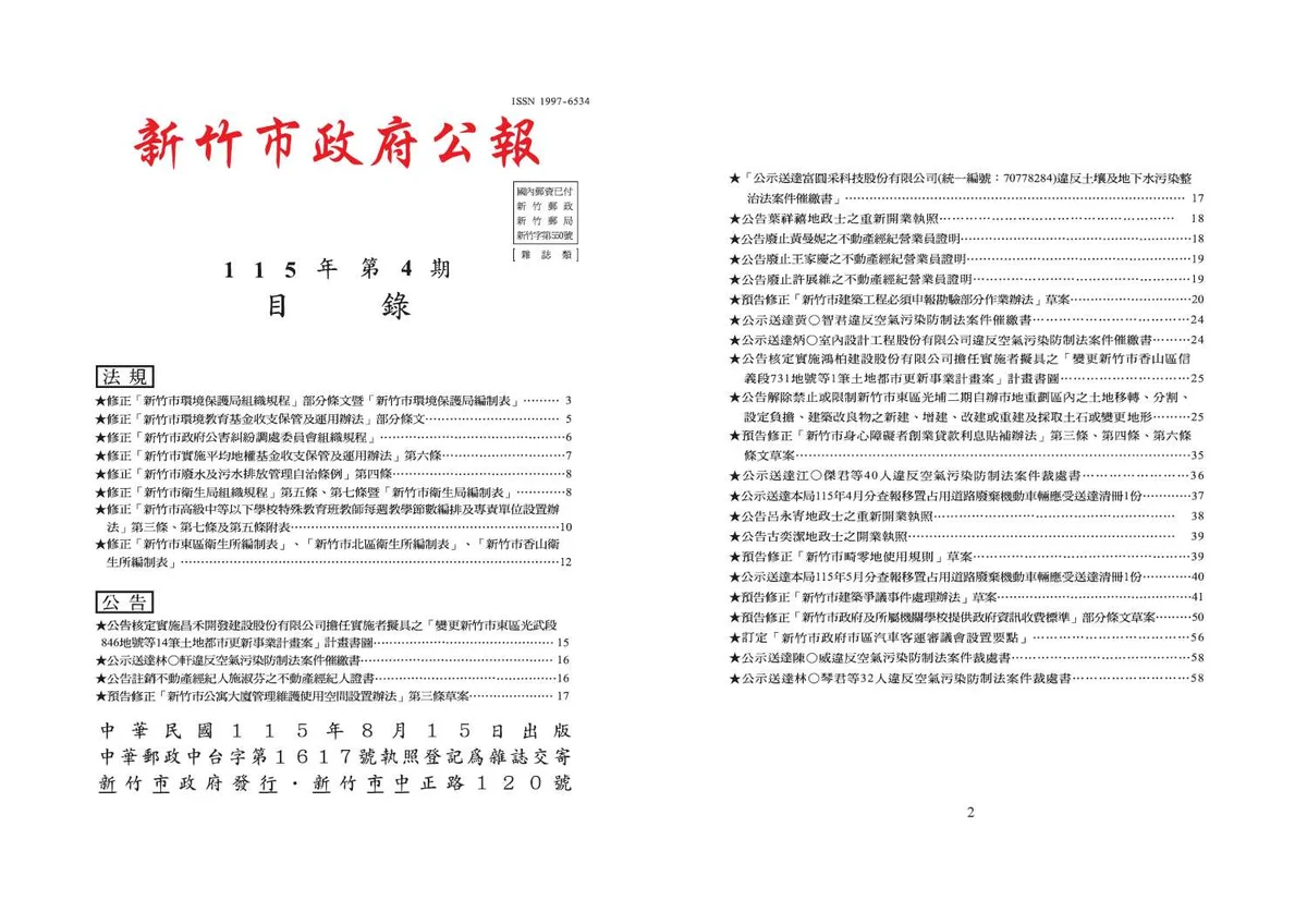 新竹市第4期市政公報發布 8項法規修正一次看