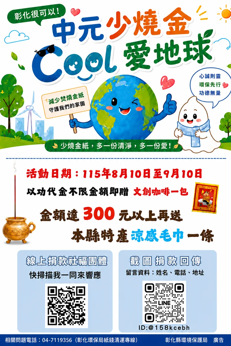 中元普度少燒一點紙錢 彰化捐款300元送涼感毛巾