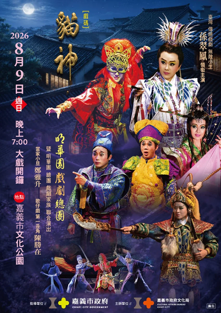 颱風延期後再定檔 明華園《貓神》8月9日文化公園登場