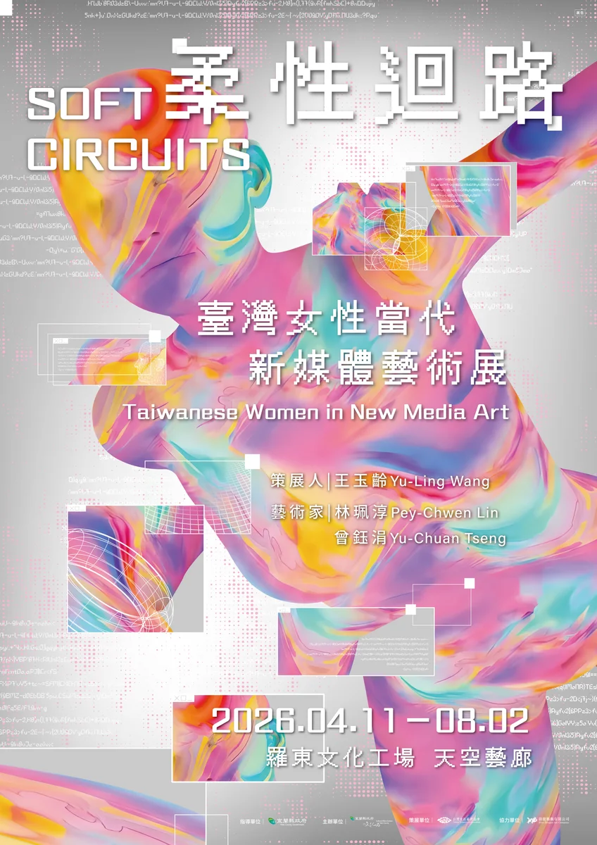 羅東文化工場展出《柔性迴路》 從女性視角看數位時代身體與記憶