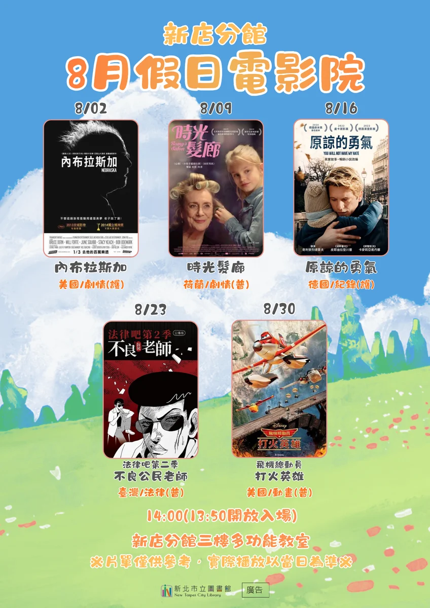 新店分館8月影友會排定7場 寶藏獵人改至18日放映
