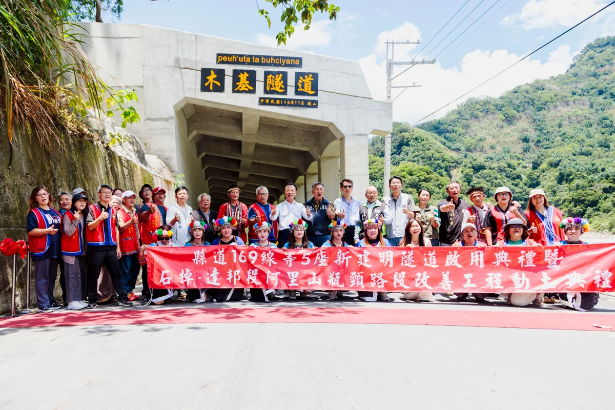 阿里山169線五座明隧道啟用　石棹達邦瓶頸路段同步動土