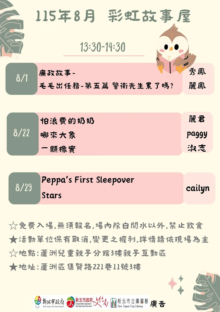 蘆洲親子分館8月彩虹故事屋　3個週六午後陪孩子聽故事