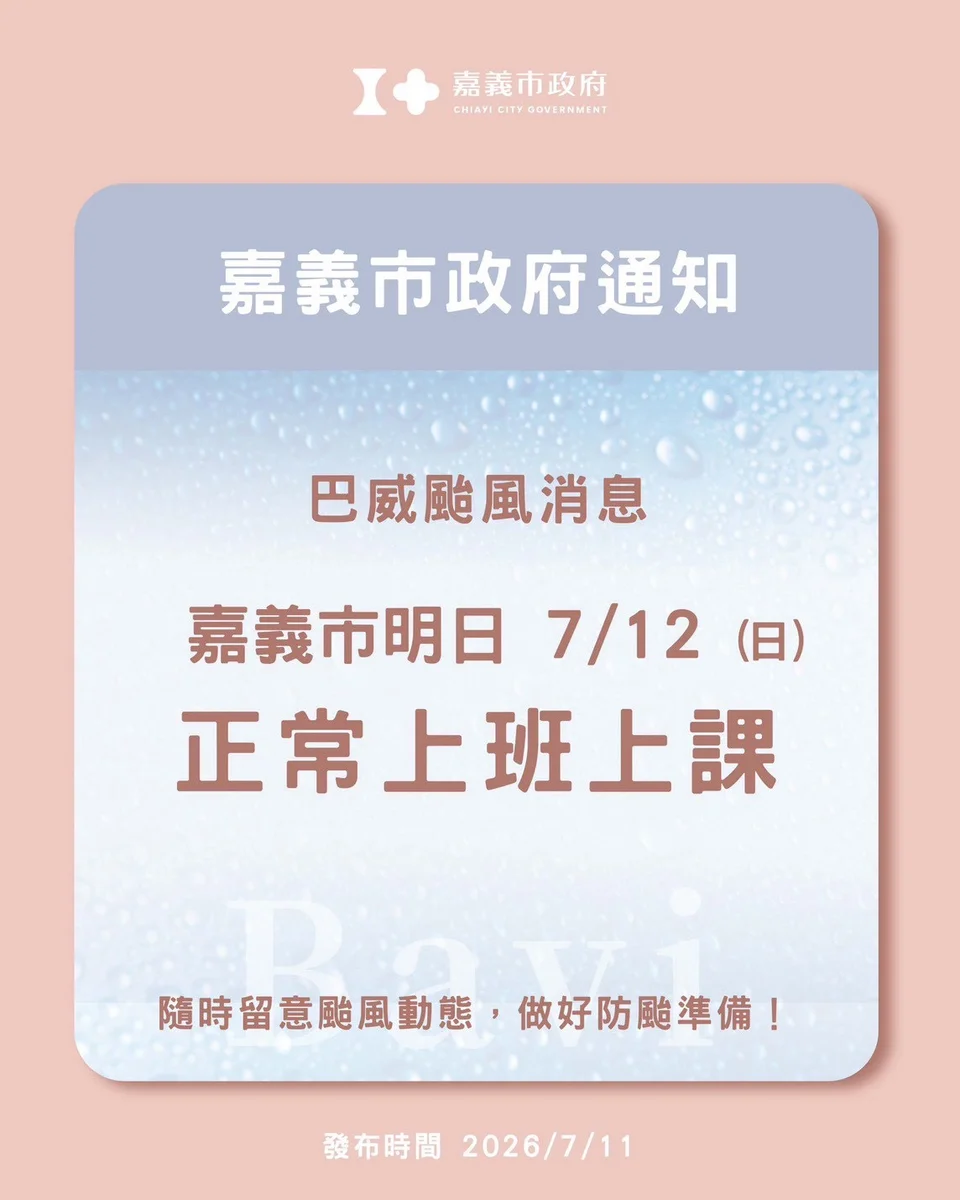 嘉義市週日照常上班上課 7月12日未達停班停課標準