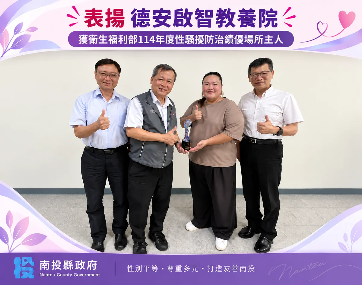 從身體界線教起 德安教養院性騷擾防治獲中央肯定