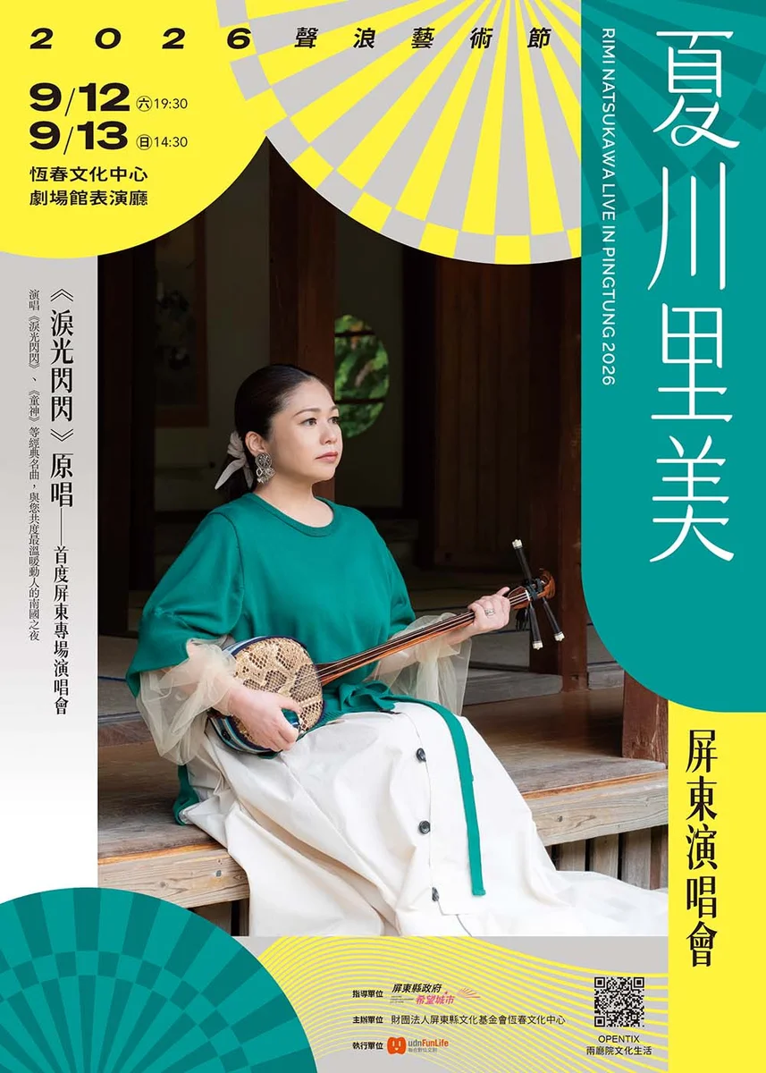 恆春文化中心9月雙場開唱　夏川里美首度辦屏東專場