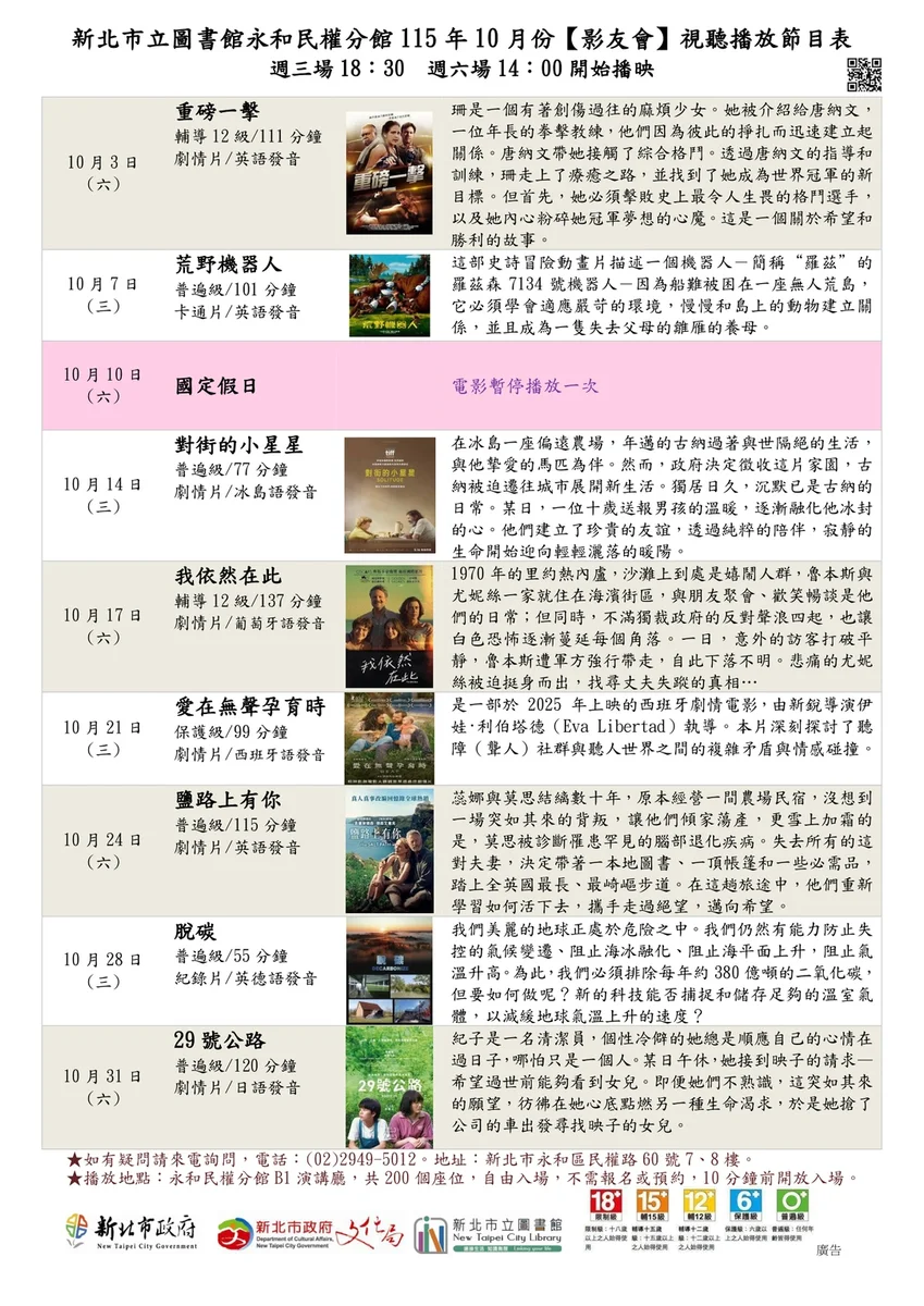 永和民權分館十月影友會 八部電影免費入場