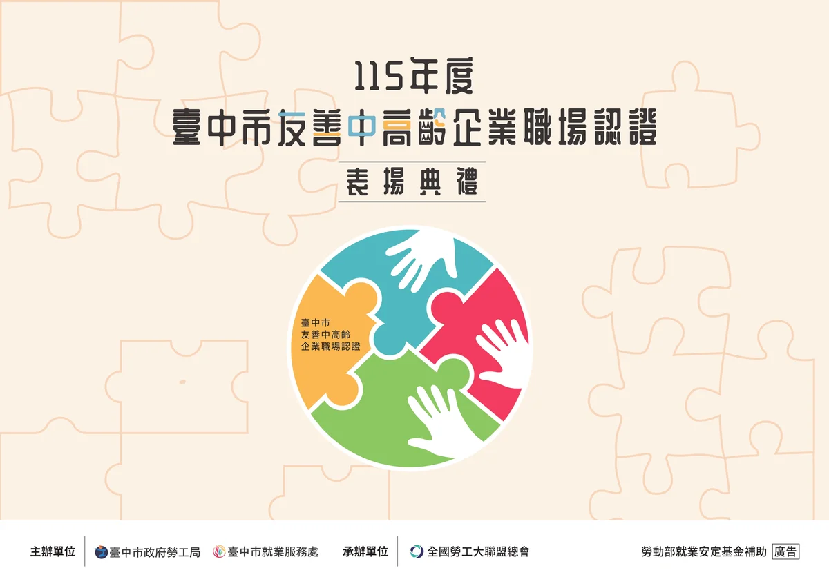 台中三十家企業獲友善中高齡認證 十四日表揚分享經驗