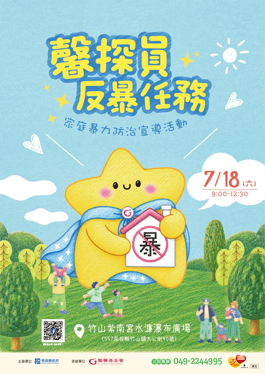 竹山紫南宮週六辦反暴闖關　南投邀鄉親認識家暴求助路徑
