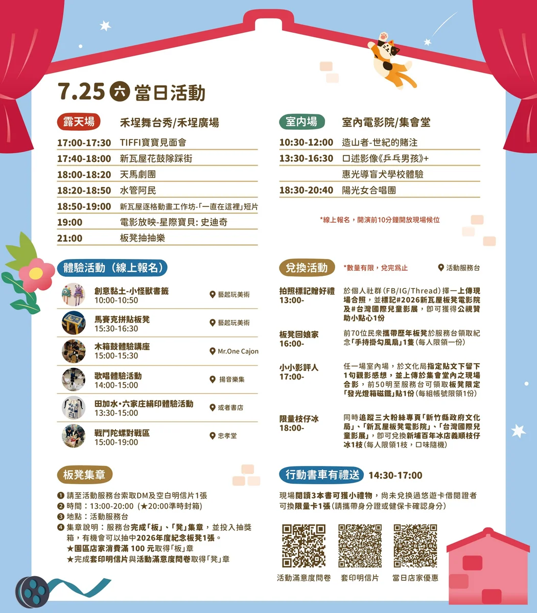 新瓦屋板凳電影院滿21年 7月25日禾埕廣場夏夜看電影