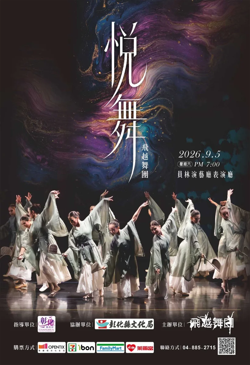 9月5日員林演藝廳登場 飛越舞團以《悅舞》邀觀眾感受身心律動