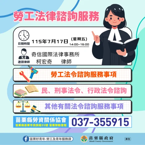 苗栗勞工免費法律諮詢 7月17日苗栗勞動會館受理