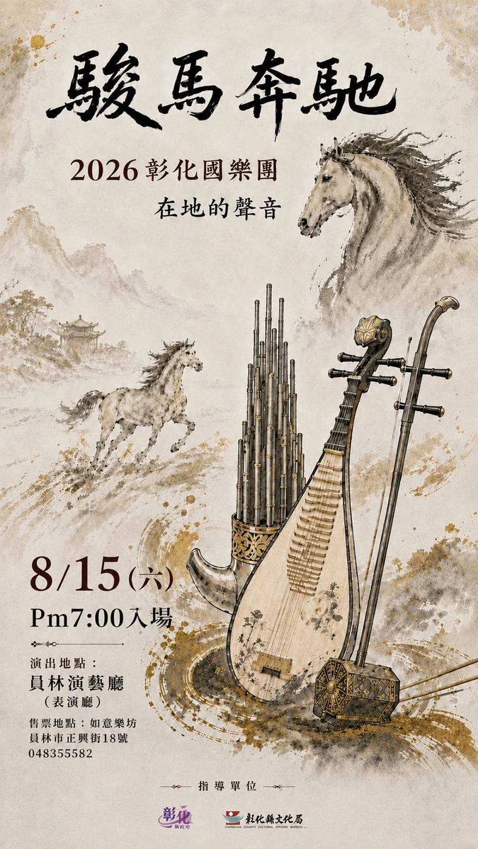 員林演藝廳八月聽國樂　彰化國樂團帶來《在地的聲音》
