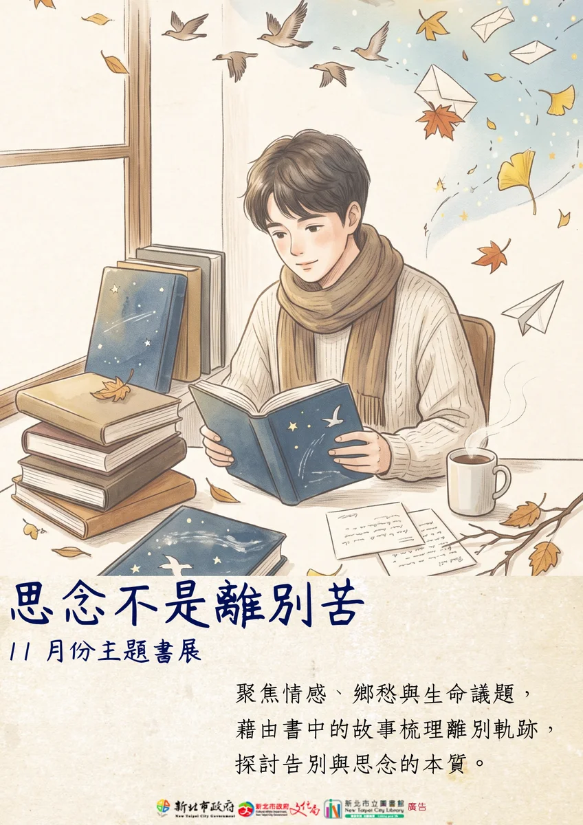 八里分館十一月談告別 兩層樓書展陪讀者認識思念