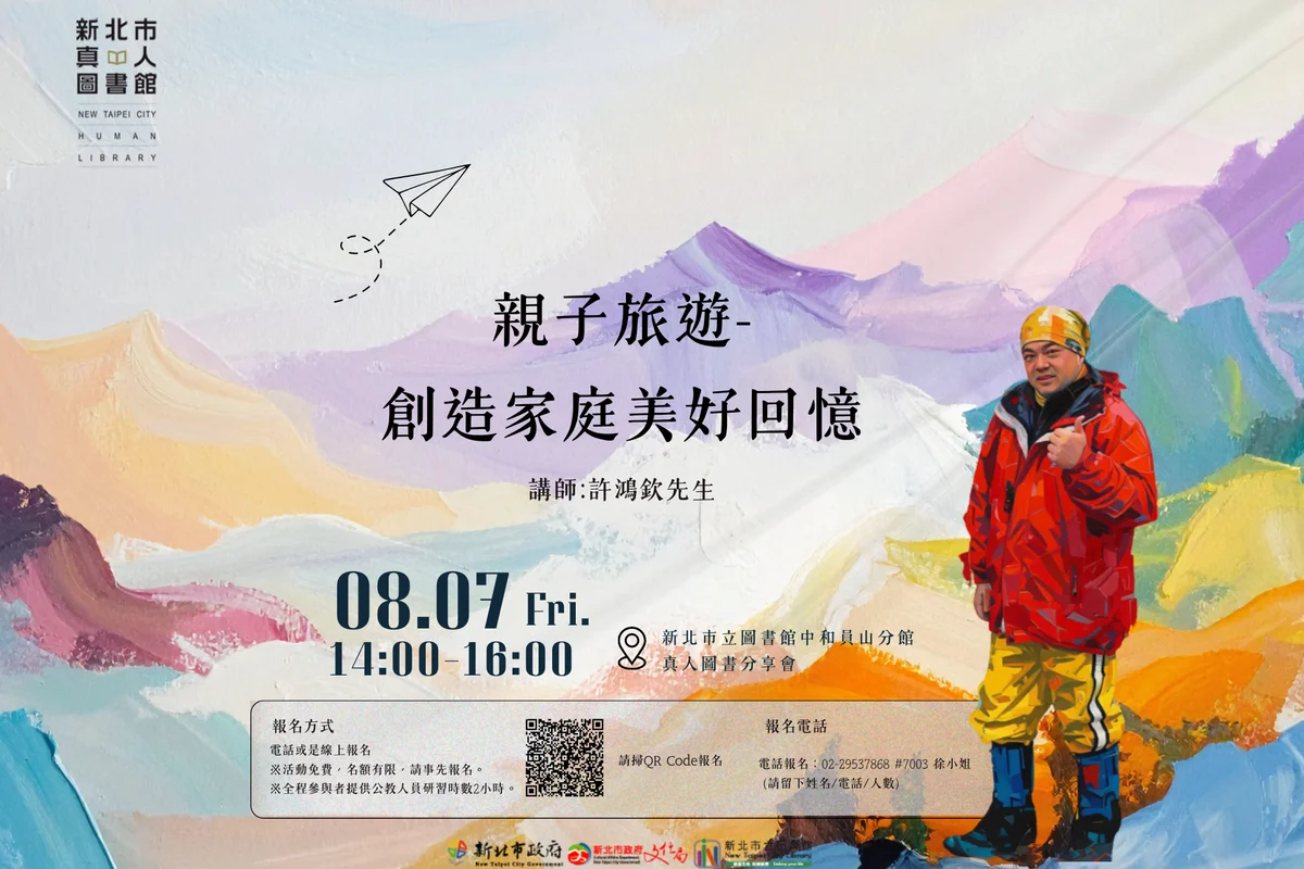 中和員山分館8月辦親子旅遊講座　邀許鴻欽談怎麼陪孩子一起玩