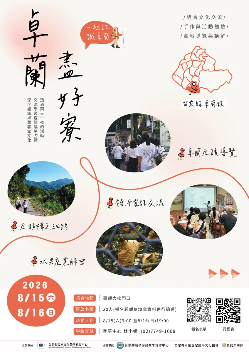 臺師大客語中心赴卓蘭行腳 兩日走讀果園與樟之細路