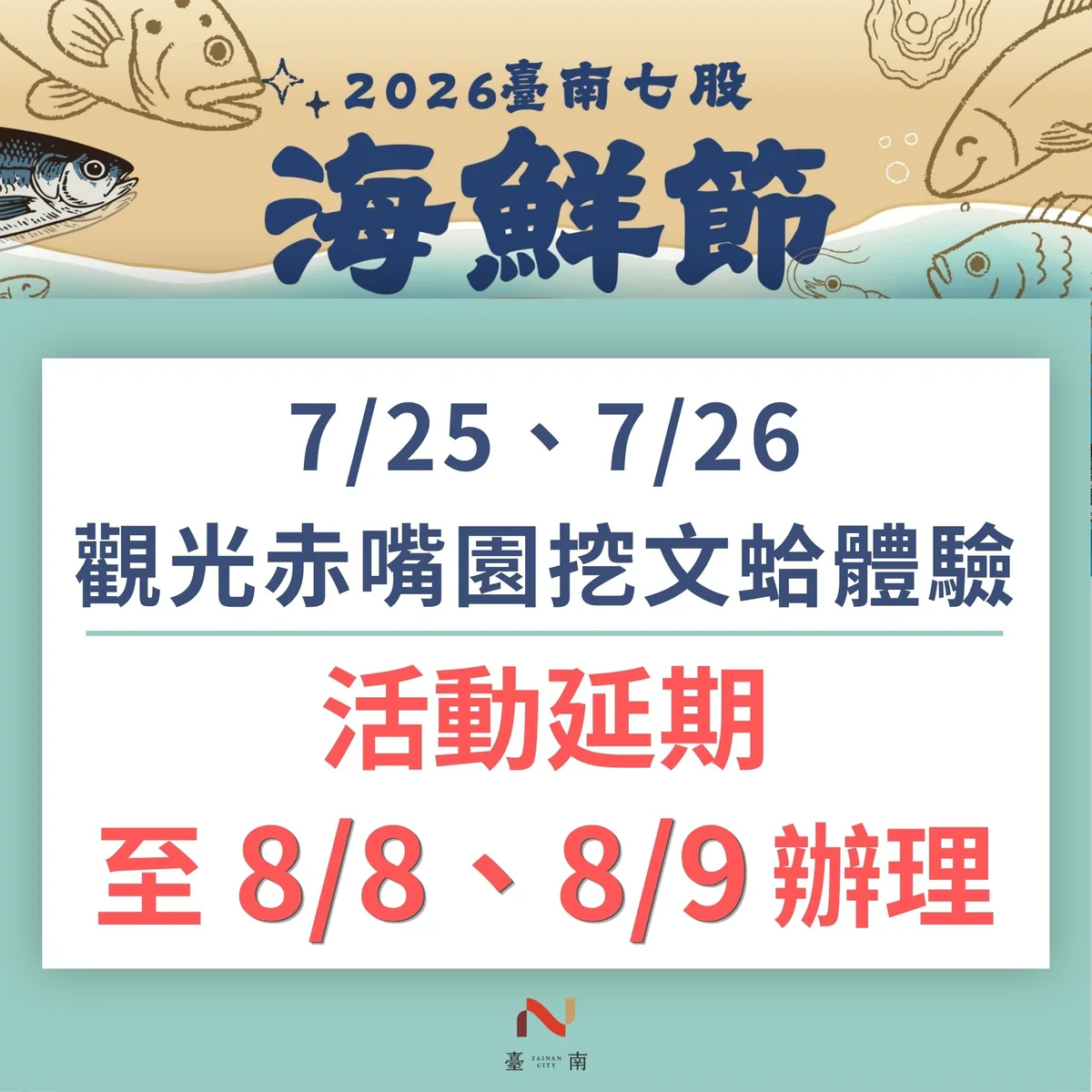 紅霞颱風攪亂七股海鮮節　挖文蛤體驗延至8月8、9日