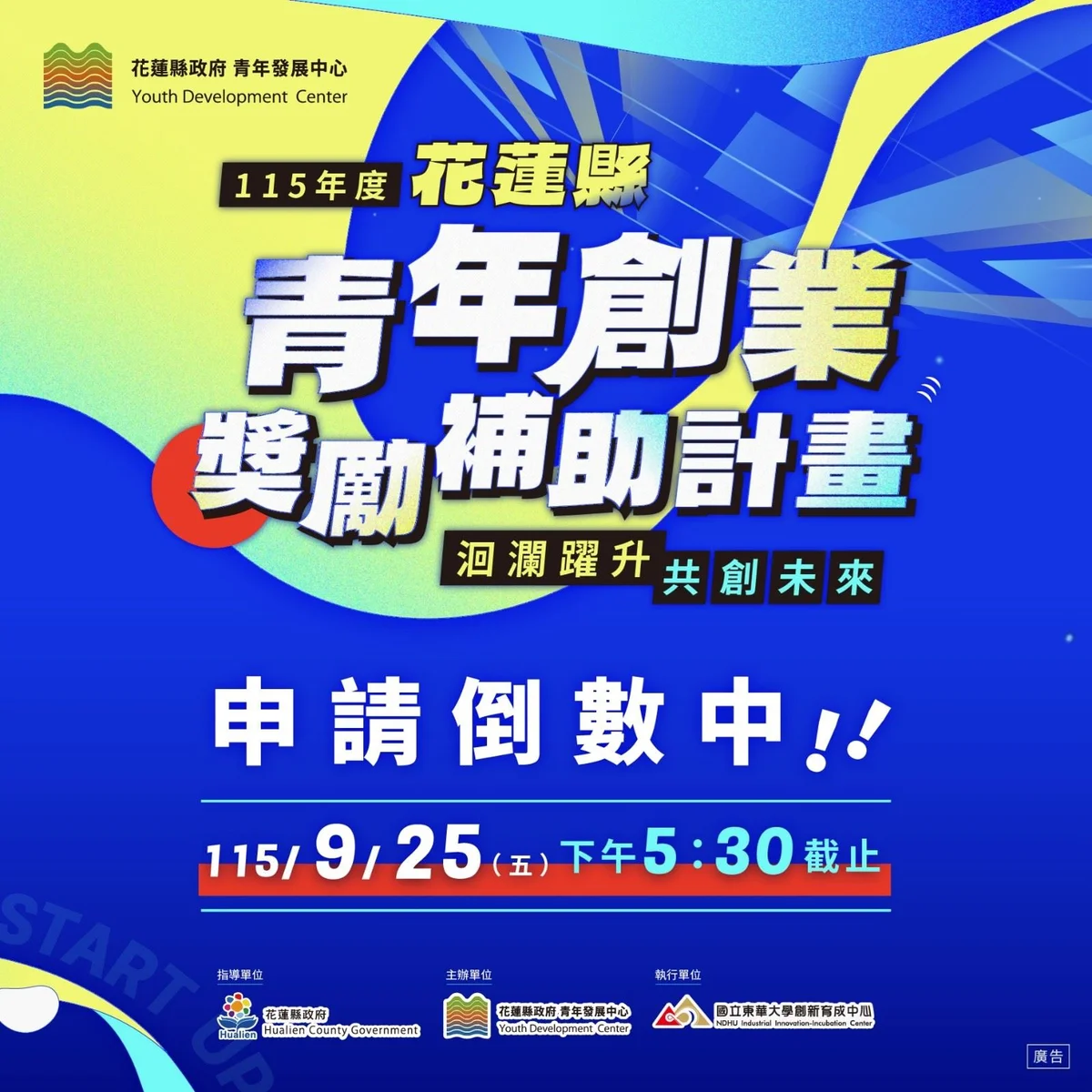 花蓮青年創業補助倒數 9月25日下午截止收件