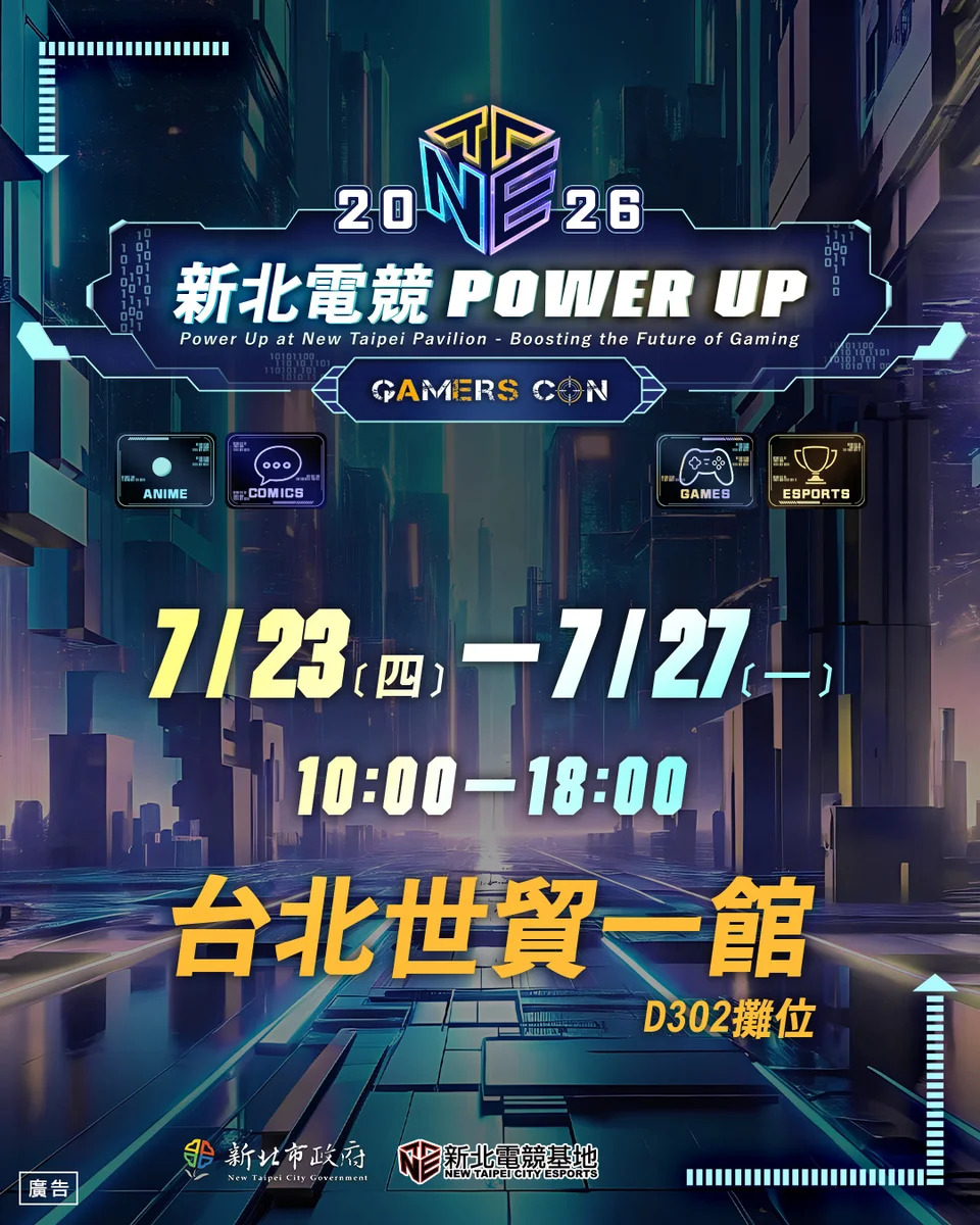 新北電競7月進軍ACGE 世貿一館連五天推展館活動