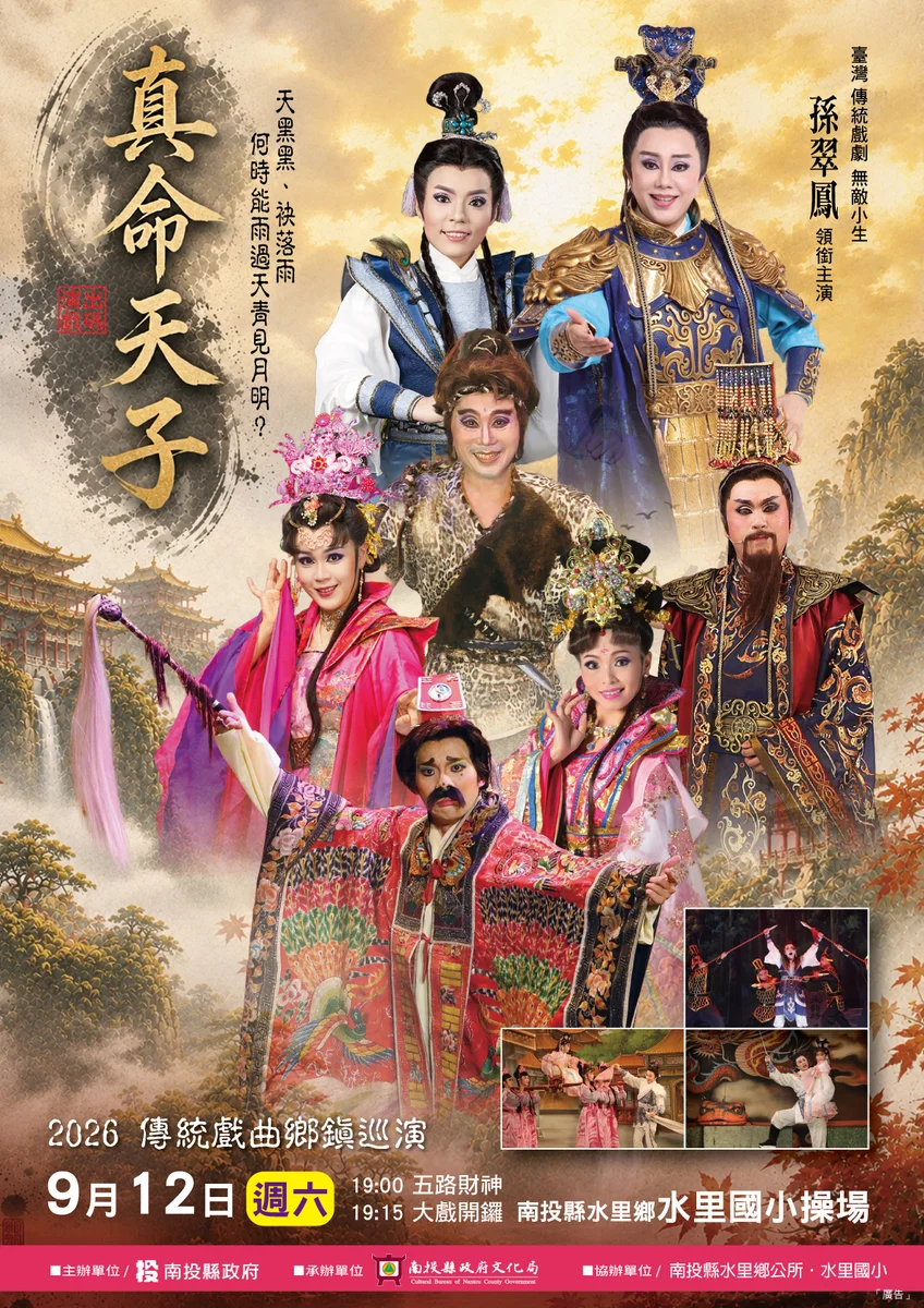 巡演最後一站到水里　明華園《真命天子》九月登場