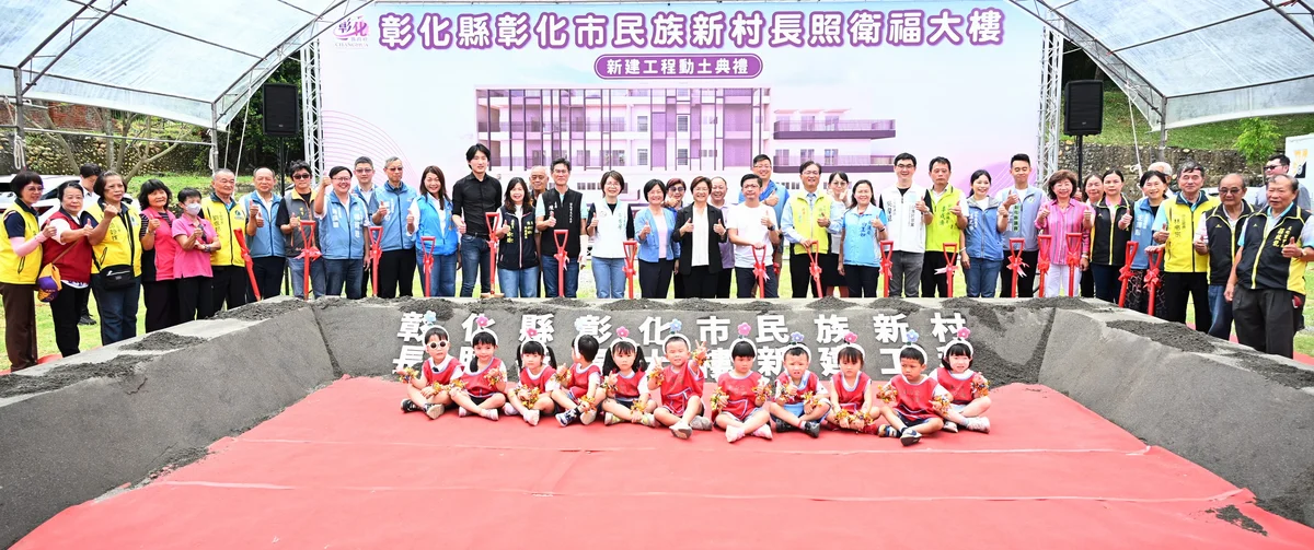 天空遊戲場旁動土 彰化市民族新村衛福大樓拚2028年完工