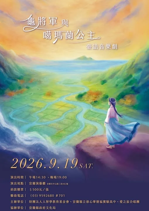 山海故事再回宜蘭 《龜將軍與葛瑪蘭公主》唱進母語記憶