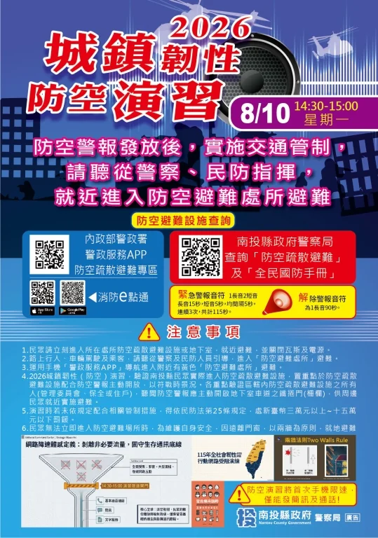 防空警報響起30分鐘 南投鄉親8月10日下午要往哪裡去