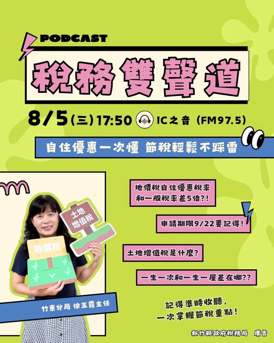 自住優惠怎麼用 新竹縣稅務局8月5日上電台說明