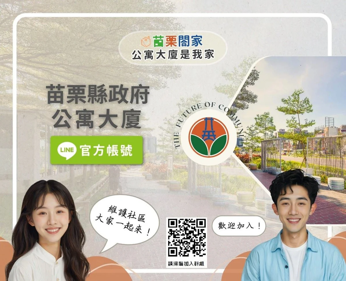 社區大小事手機就能查 苗栗公寓大廈LINE擴充服務