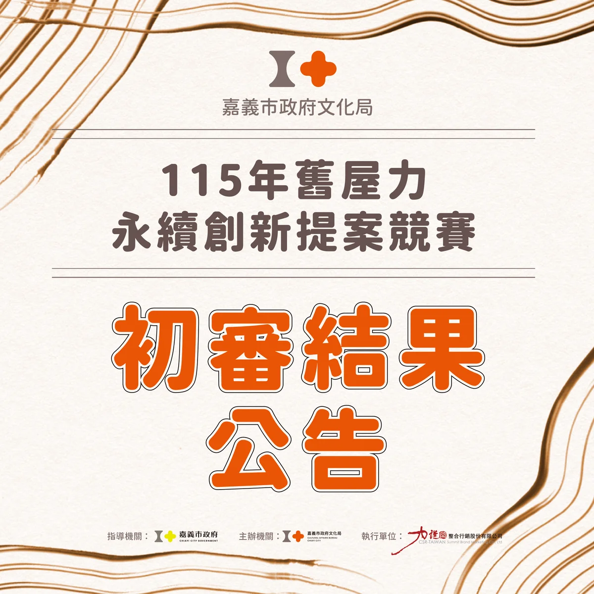 嘉義老屋提案初審揭曉 舊屋力競賽二十組作品進入複審