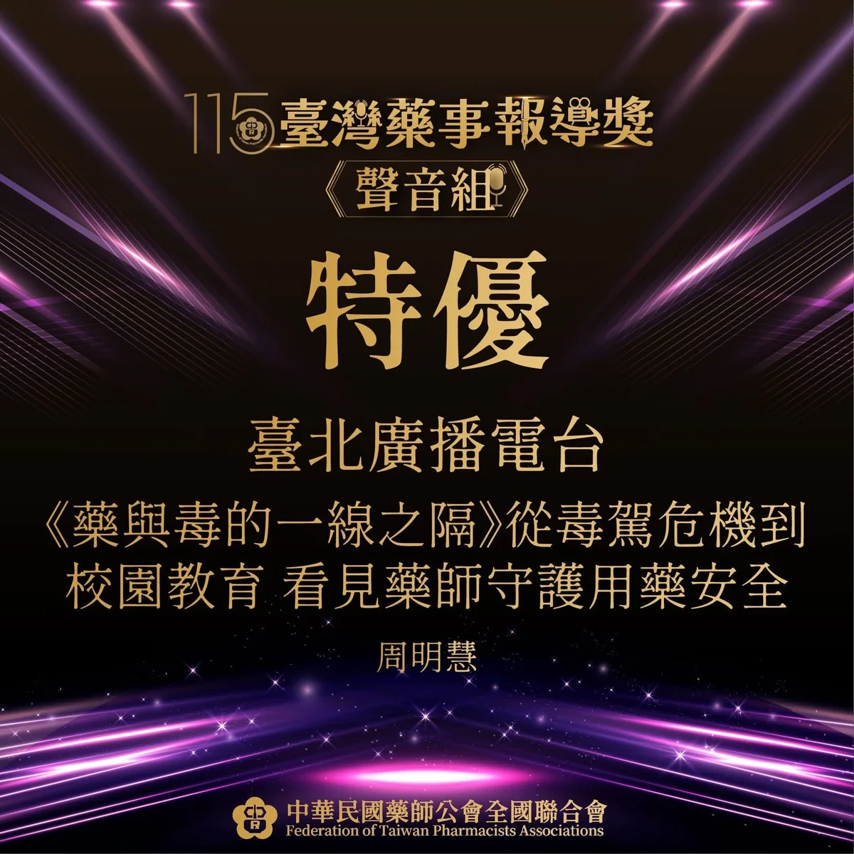 從毒駕到心理衛生　臺北電臺兩節目獲藥事報導獎