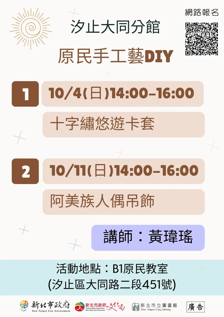 一針一線認識阿美族文化 汐止兩場手作課開放報名
