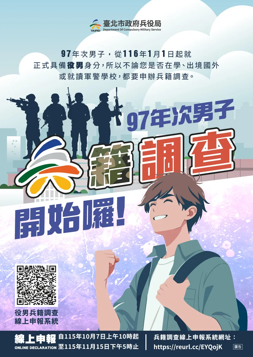 97年次男子留意 台北線上兵籍調查10月7日開放