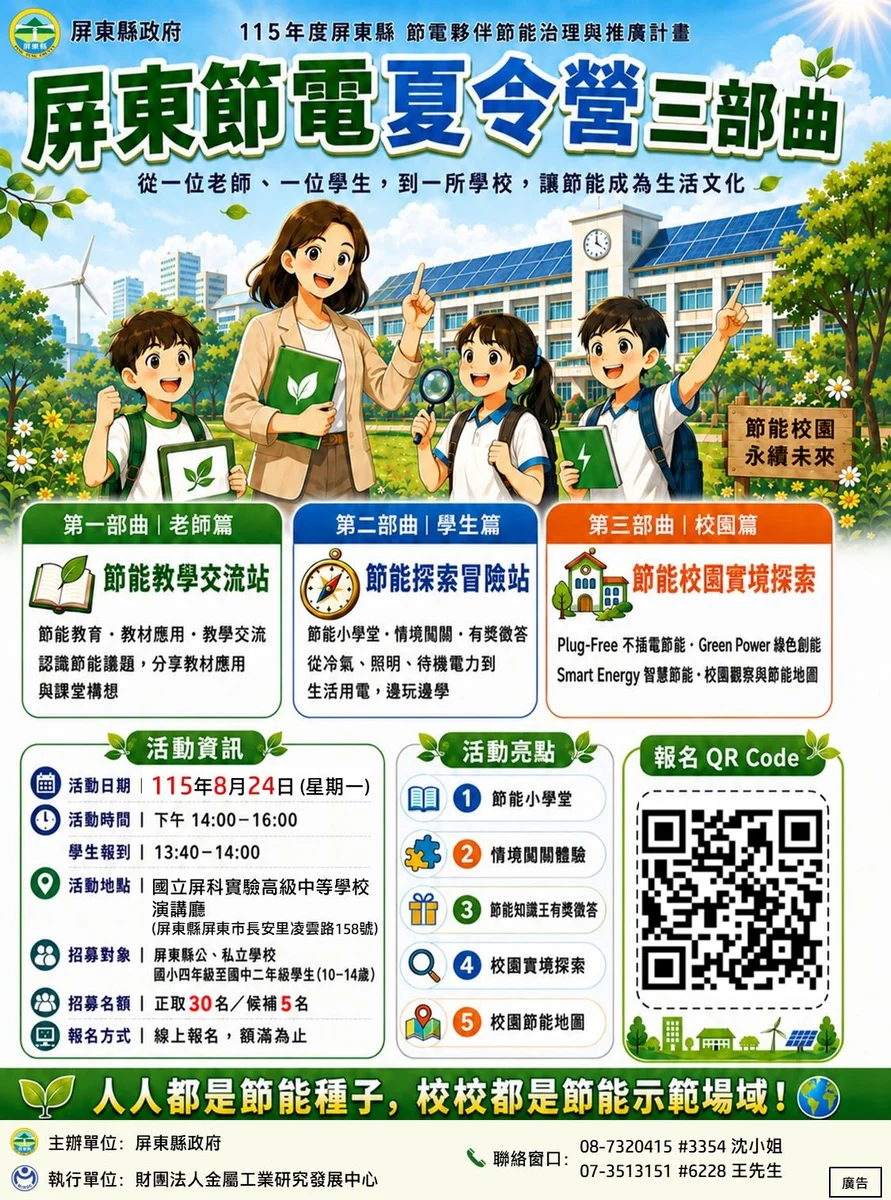 屏東8月24日辦節電夏令營 招收30名國小國中生
