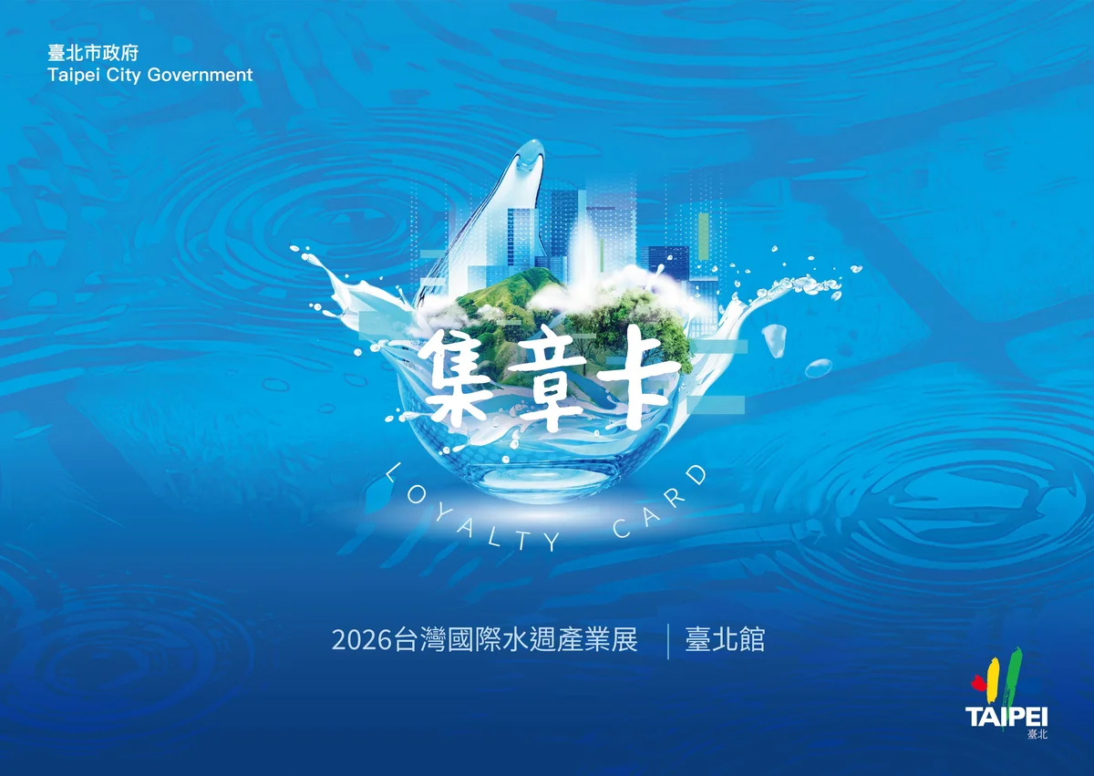 從溪岸到供水　北市水環境成果將在臺灣國際水週展出