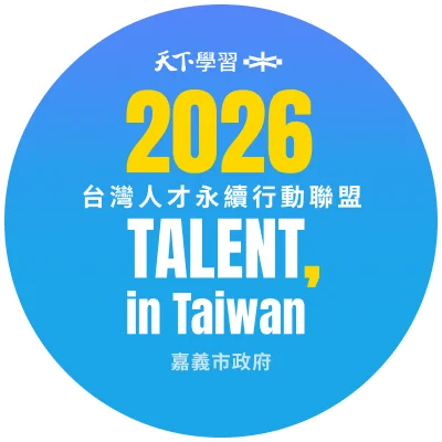 嘉義市加入人才永續聯盟 拚到2026年培育38名AI證照公務員