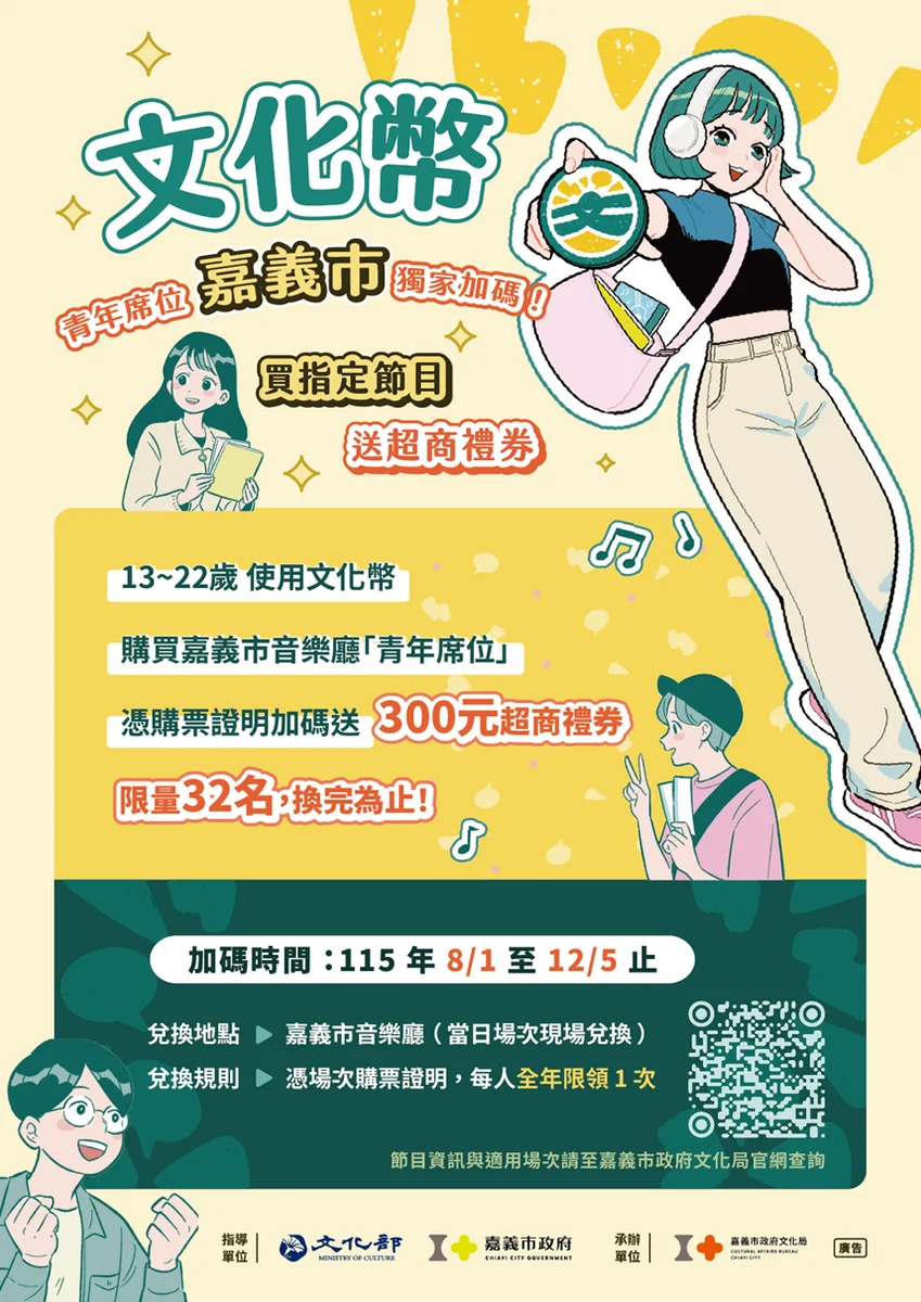 嘉義市挺青年進音樂廳　文化幣購票再送300元禮券