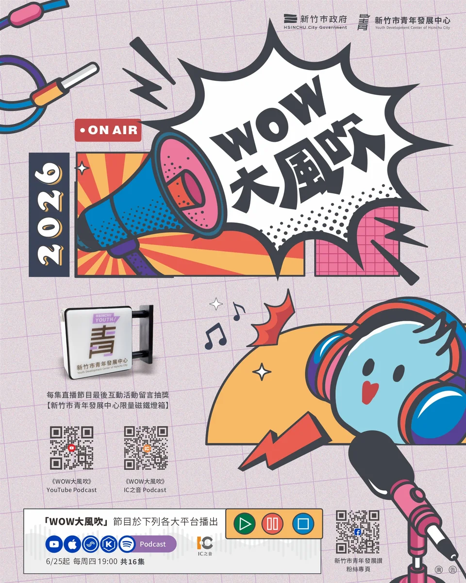 竹市《WOW大風吹》將迎最終回 十六場對話陪青年找方向