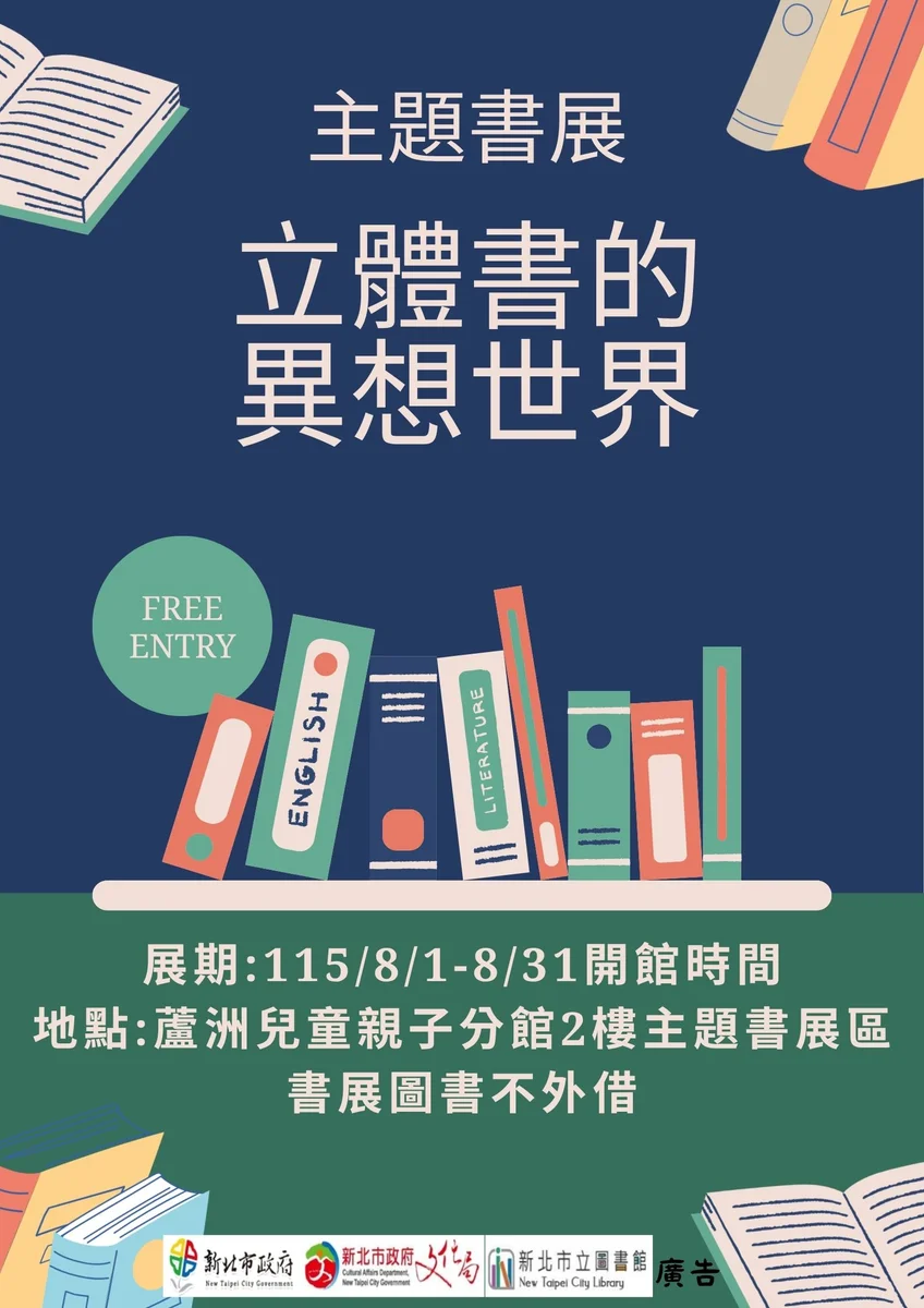 蘆洲兒童親子分館八月書展 翻開立體書的異想世界
