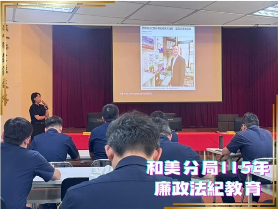 一句提醒留在勤教現場 和美分局40名員警上廉政法紀課