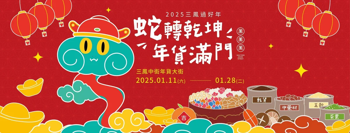 三鳳中街年貨大街1月11日登場　一路熱鬧到小年夜前
