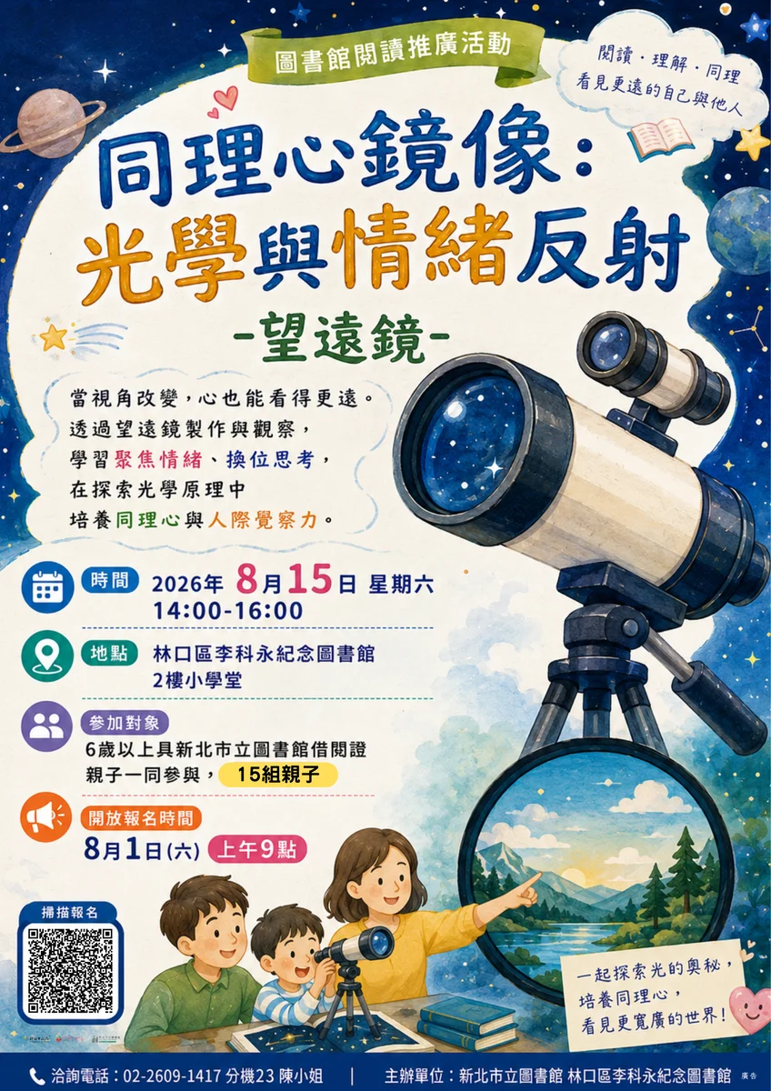 親子共製望遠鏡 8月15日李科永圖書館學看見彼此
