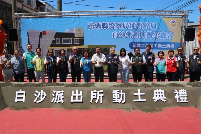 白沙派出所原地重建動土　通霄白沙屯新廳舍拚2027年9月完工