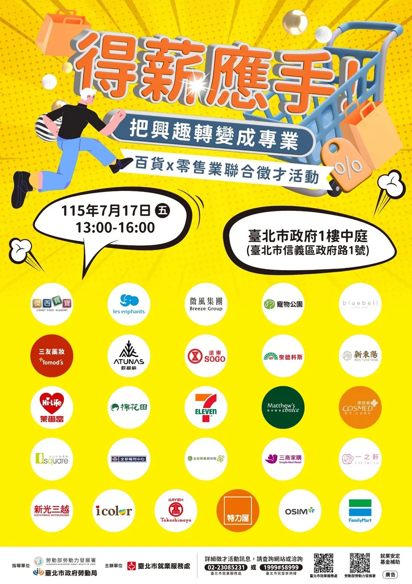 臺北市政府中庭7月17日徵才 26家零售業者釋出1,010職缺