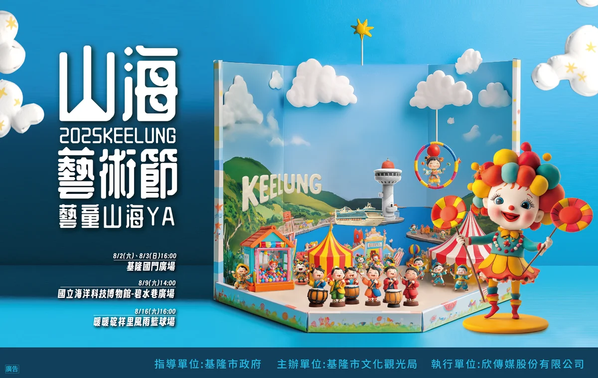 8月連兩週末登場　基隆山海藝術節邀親子走進城市看表演
