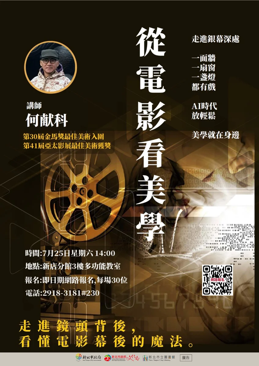 新店分館7月25日辦電影美學講座　何獻科帶讀鏡頭背後